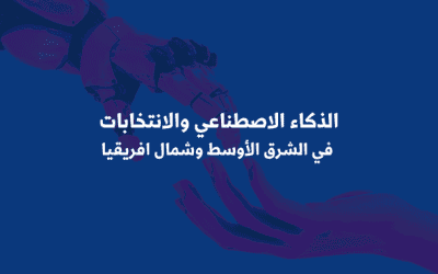 الذكاء الاصطناعي