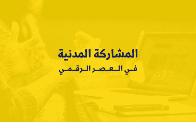 المشاركة المدنية